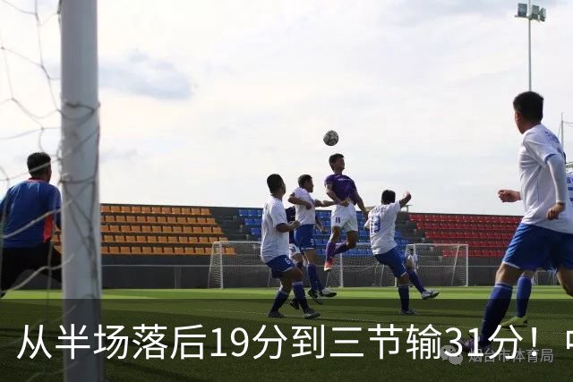 从半场落后19分到三节输31分！中国男篮一溃千里，郭士强束手无策，赶紧下课！