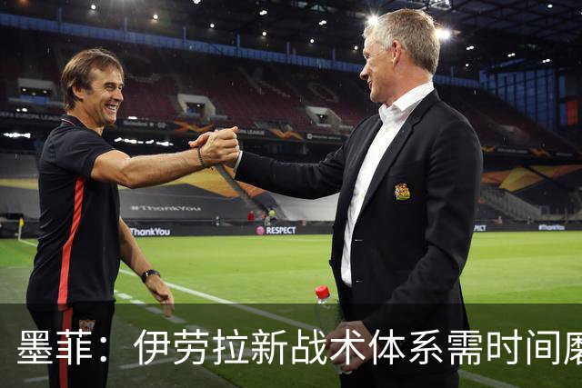 墨菲：伊劳拉新战术体系需时间磨合，中场隐患待解决