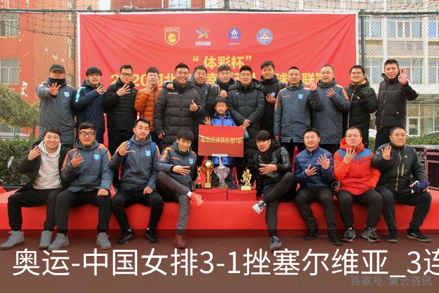 奥运-中国女排3-1挫塞尔维亚 3连胜小组第一进8强