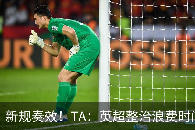 新规奏效！TA：英超整治浪费时间奏效 净比赛时间上升2.7个百分点