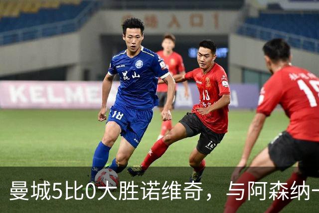 曼城5比0大胜诺维奇，与阿森纳一起展示雄厚实力