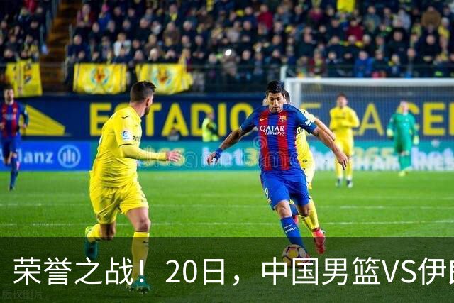 荣誉之战！20日，中国男篮VS伊朗 输不起 郭士强表态 日本VS韩国争冠