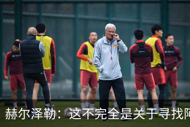 赫尔泽勒：这不完全是关于寻找阿森纳的弱点 表现比结果更重要