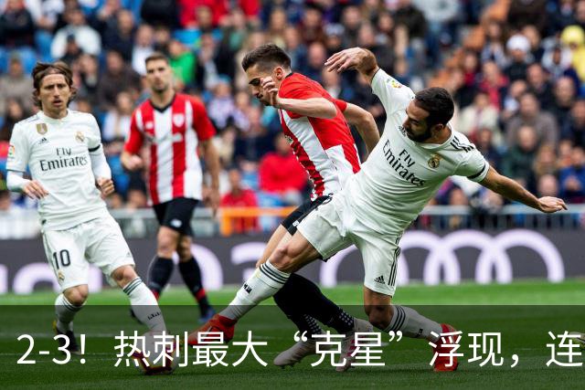 2-3！热刺最大“克星”浮现，连续4场全部进球，热刺已跌入降级区