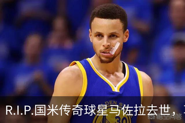 R.I.P.国米传奇球星马佐拉去世，享年83岁